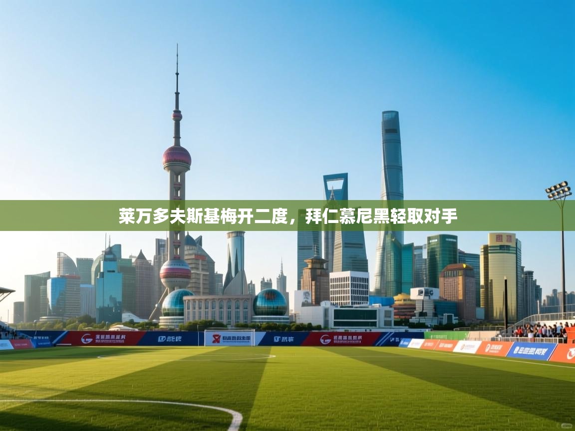 莱万多夫斯基梅开二度，拜仁慕尼黑轻取对手  第1张