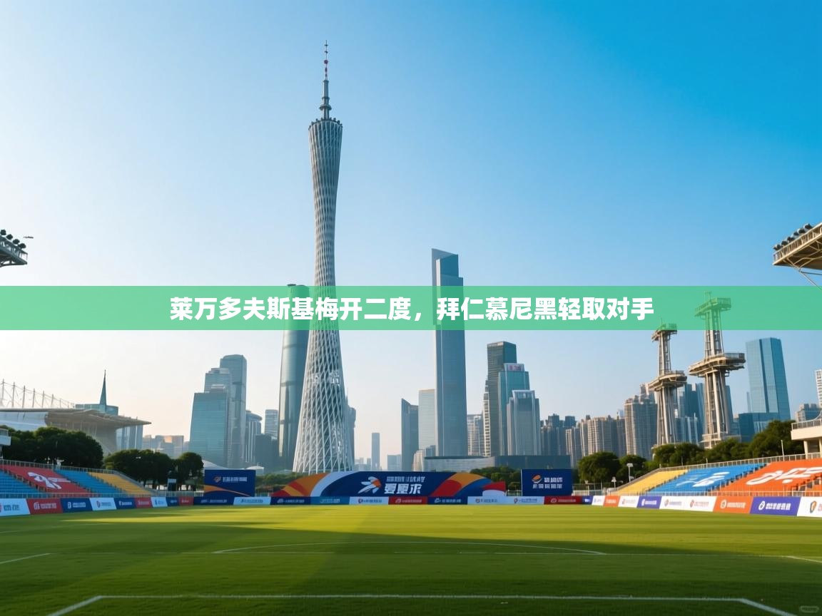 莱万多夫斯基梅开二度，拜仁慕尼黑轻取对手  第2张