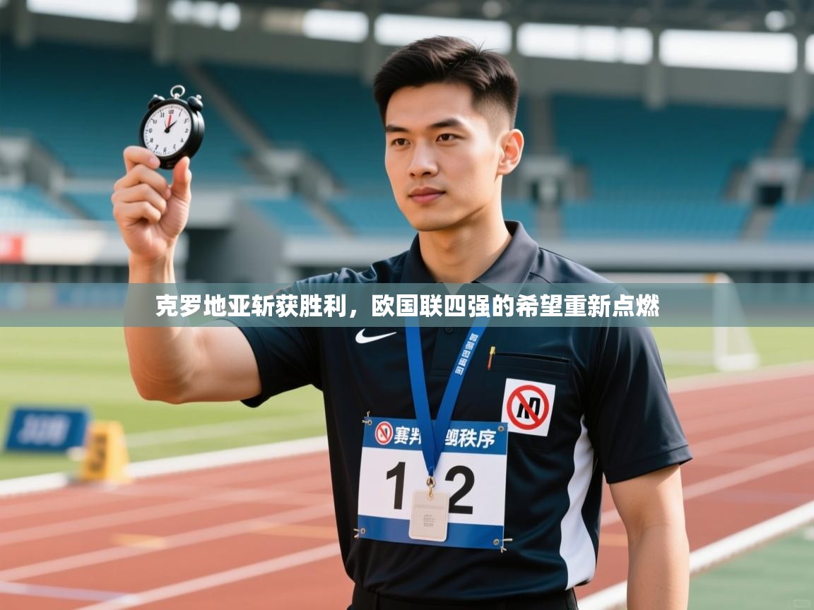 克罗地亚斩获胜利，欧国联四强的希望重新点燃  第1张