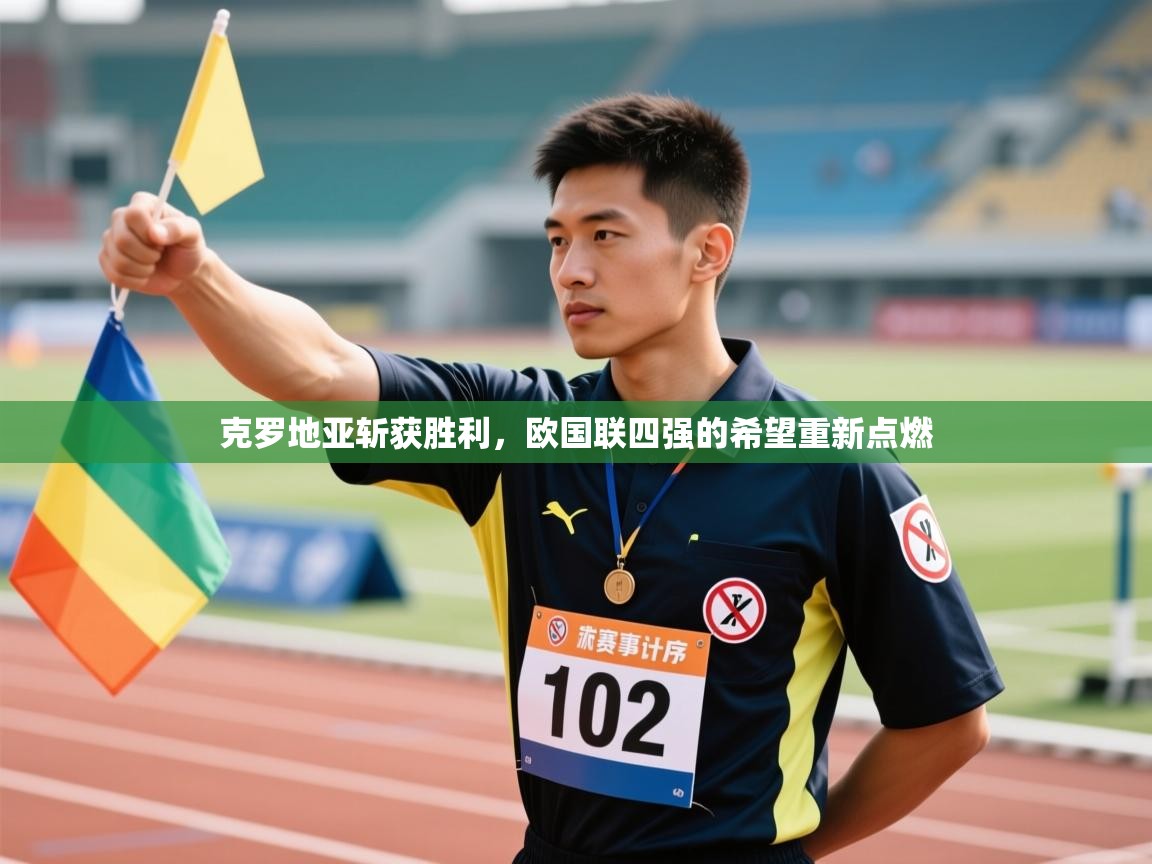 克罗地亚斩获胜利，欧国联四强的希望重新点燃  第2张