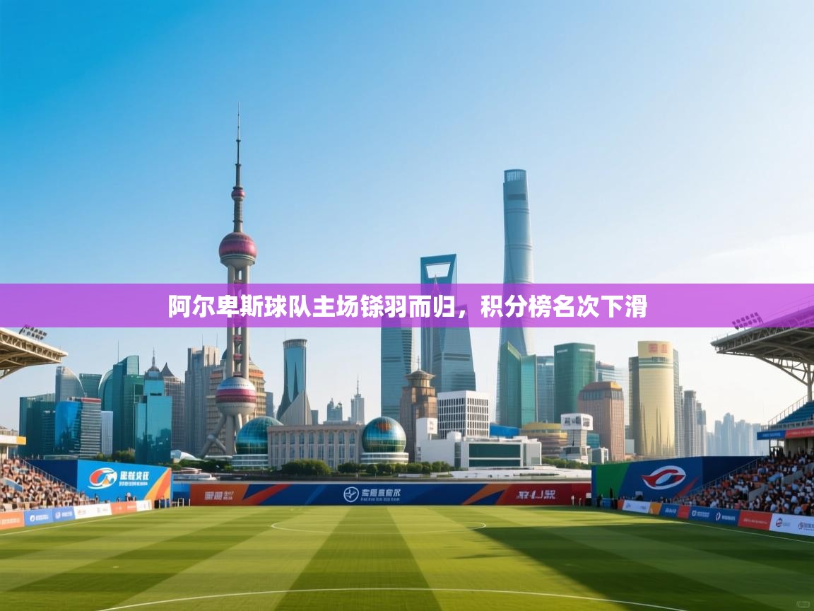 阿尔卑斯球队主场铩羽而归，积分榜名次下滑