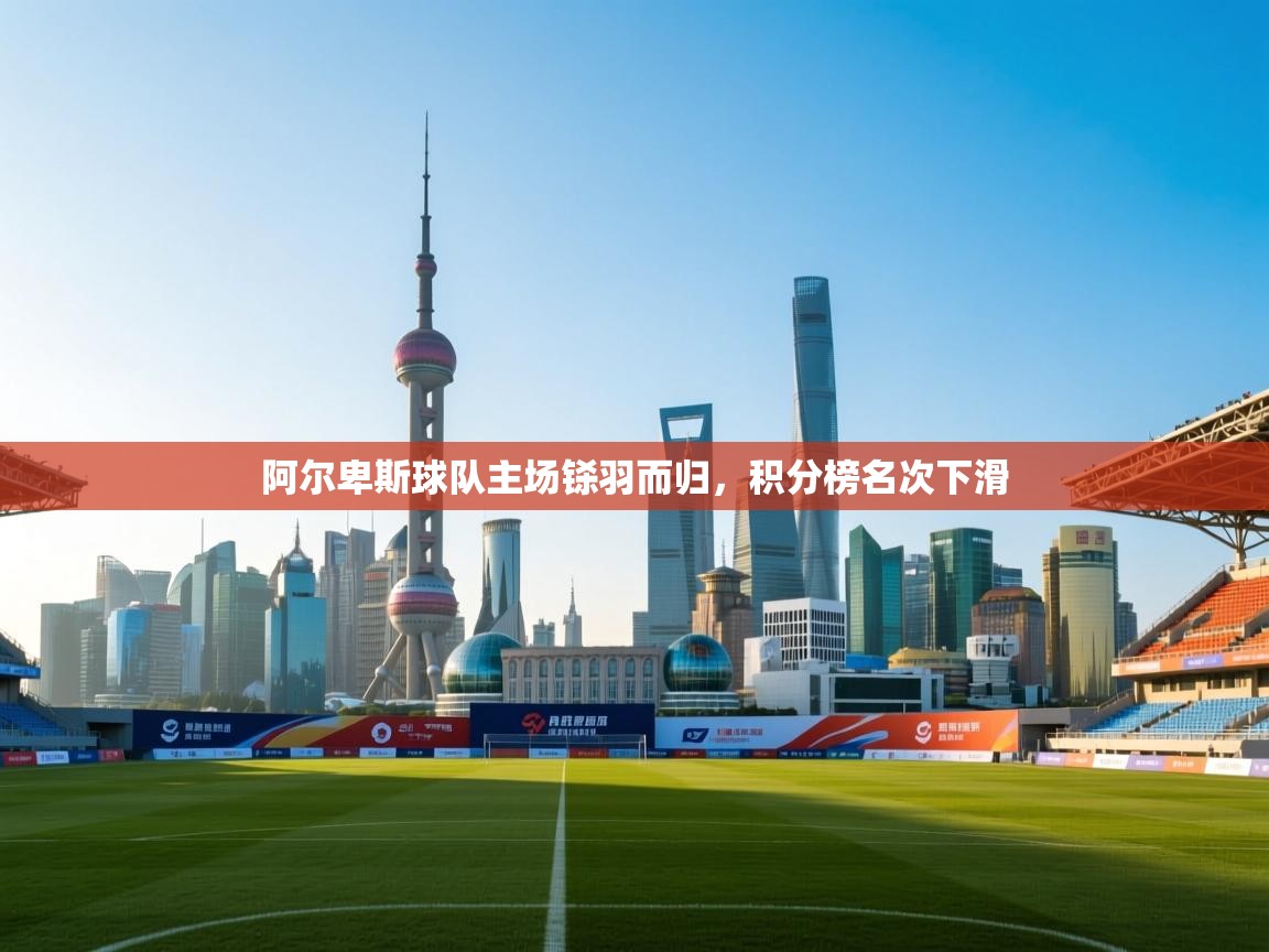 阿尔卑斯球队主场铩羽而归，积分榜名次下滑  第2张