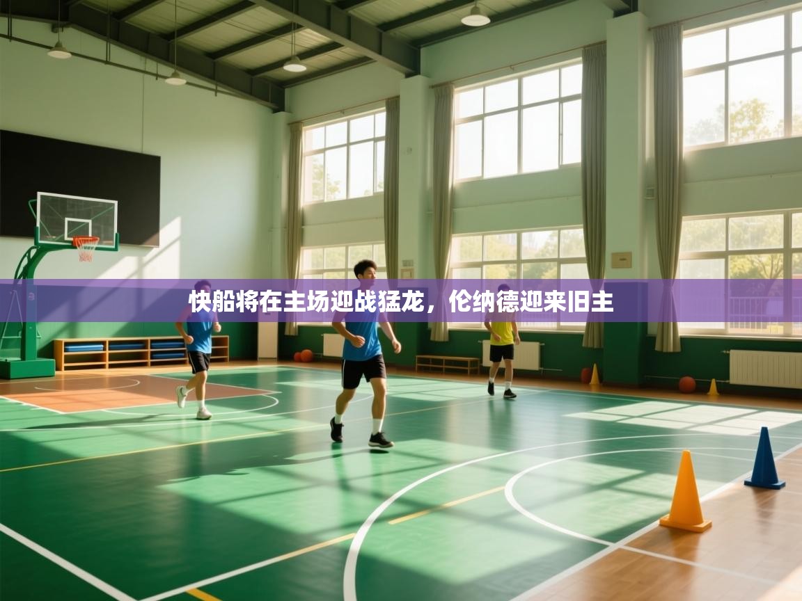 快船将在主场迎战猛龙，伦纳德迎来旧主  第1张