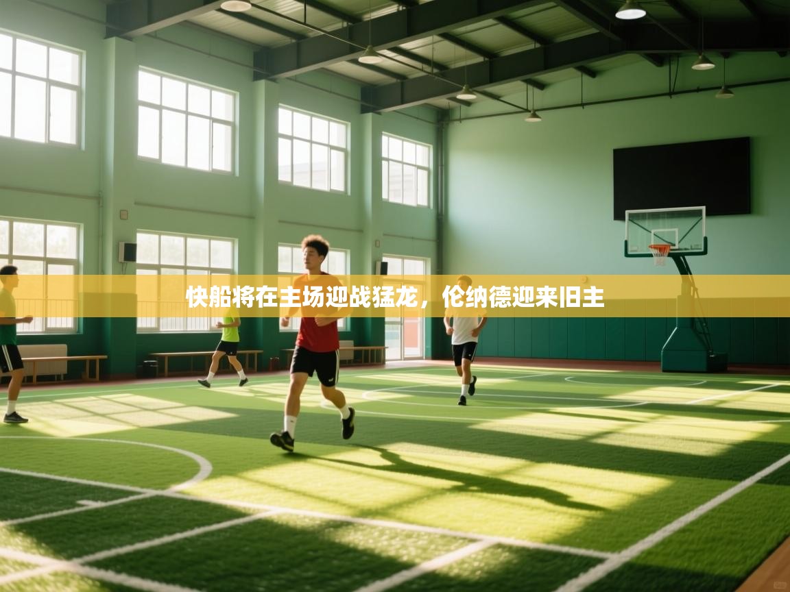 快船将在主场迎战猛龙，伦纳德迎来旧主  第2张