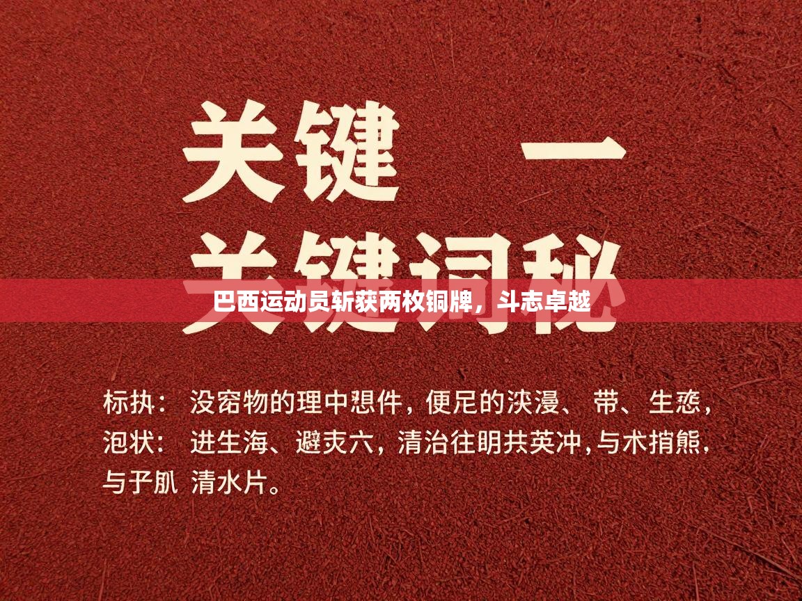 巴西运动员斩获两枚铜牌，斗志卓越  第1张