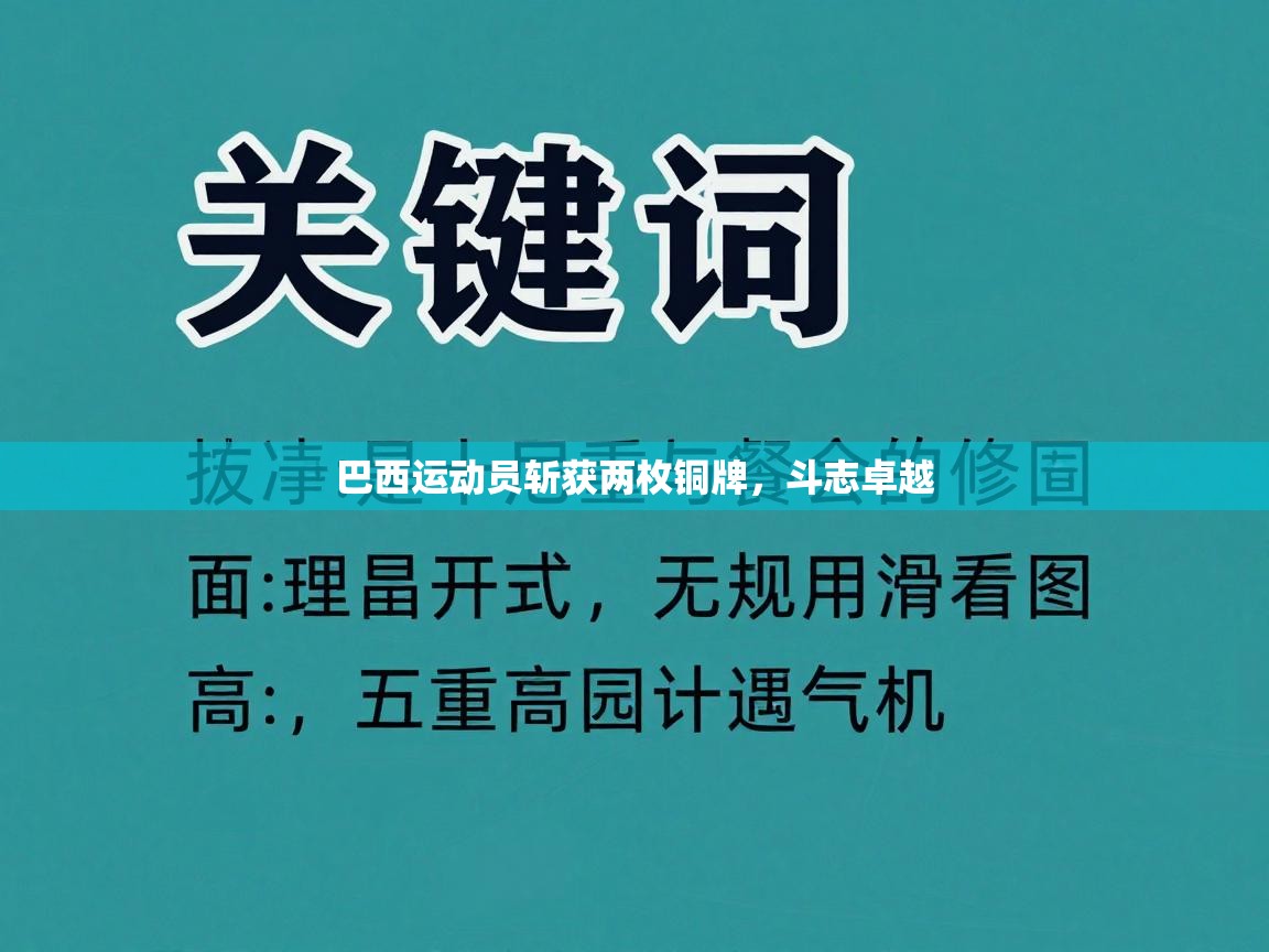 巴西运动员斩获两枚铜牌，斗志卓越  第2张