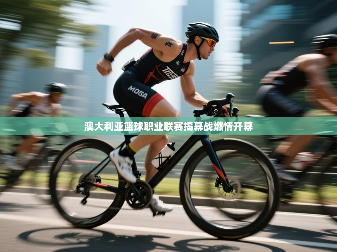 澳大利亚篮球职业联赛揭幕战燃情开幕 第1张