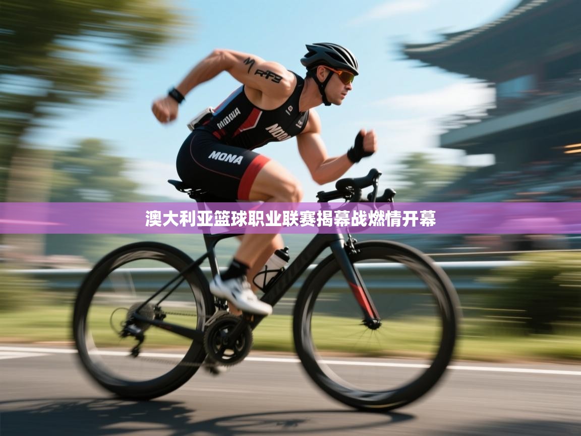 澳大利亚篮球职业联赛揭幕战燃情开幕 第2张