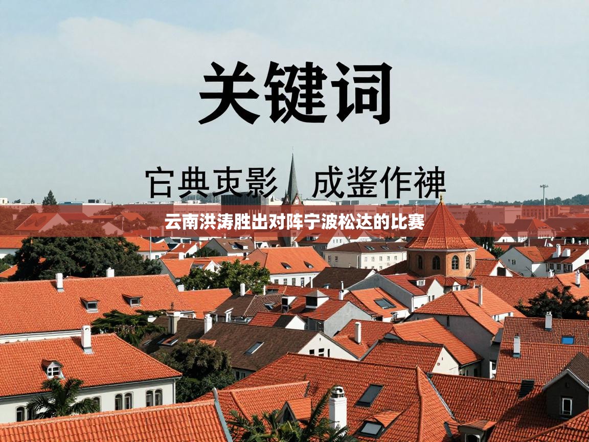 云南洪涛胜出对阵宁波松达的比赛 第2张