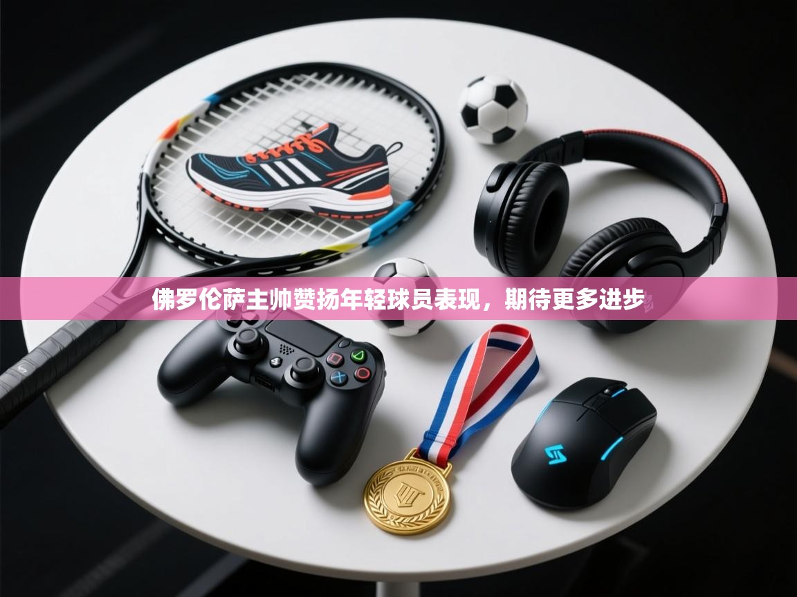 佛罗伦萨主帅赞扬年轻球员表现，期待更多进步  第1张