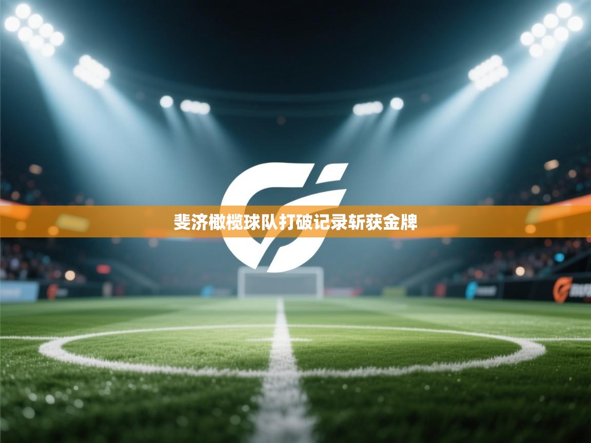 斐济橄榄球队打破记录斩获金牌  第1张