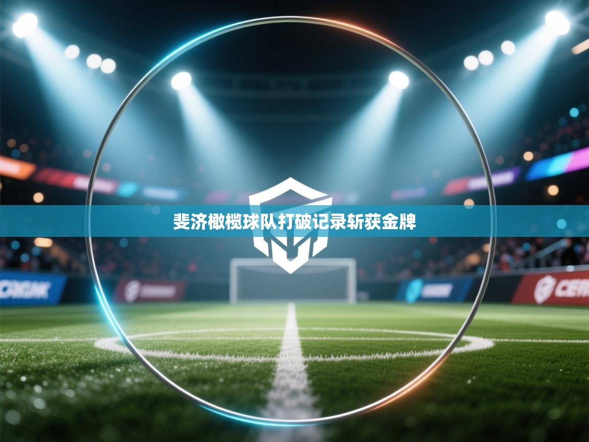 斐济橄榄球队打破记录斩获金牌  第2张