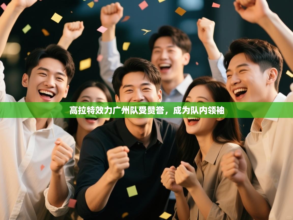 高拉特效力广州队受赞誉，成为队内领袖  第1张