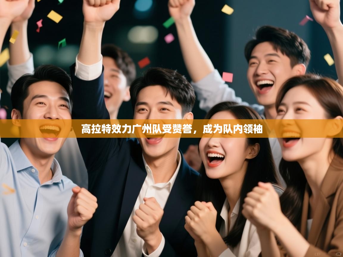 高拉特效力广州队受赞誉，成为队内领袖  第2张