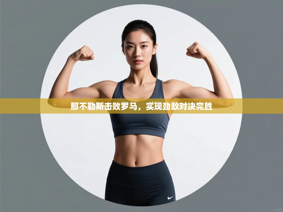 那不勒斯击败罗马，实现劲敌对决完胜  第1张