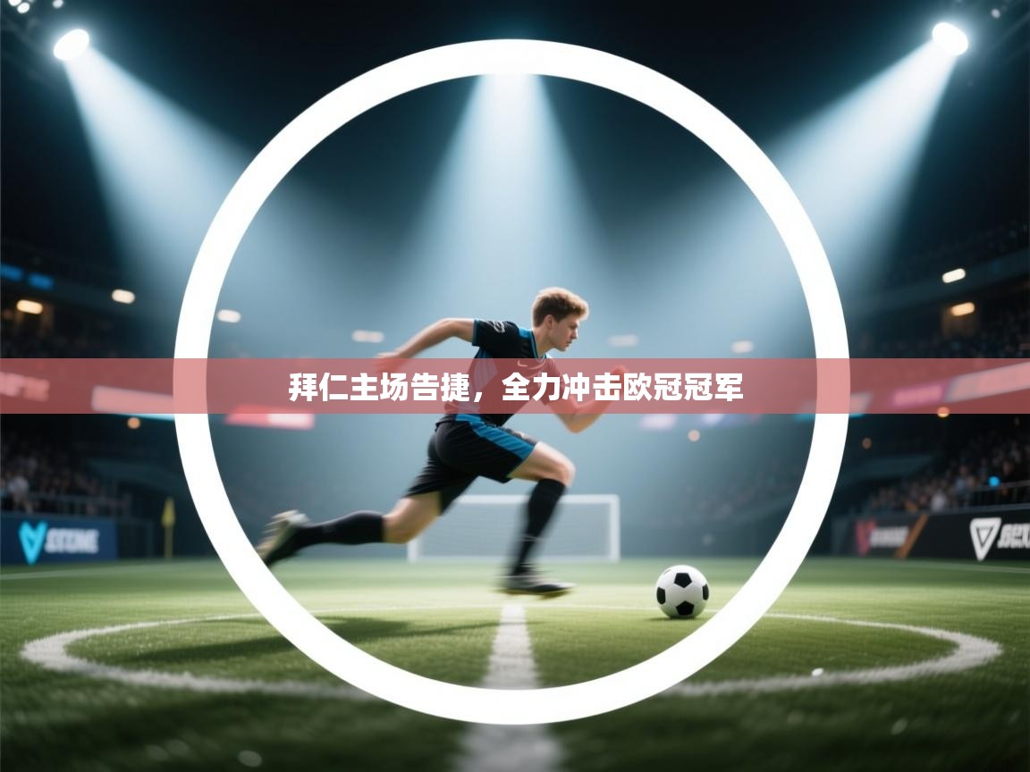 拜仁主场告捷，全力冲击欧冠冠军  第1张