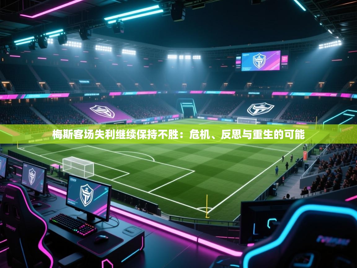 梅斯客场失利继续保持不胜：危机、反思与重生的可能  第1张