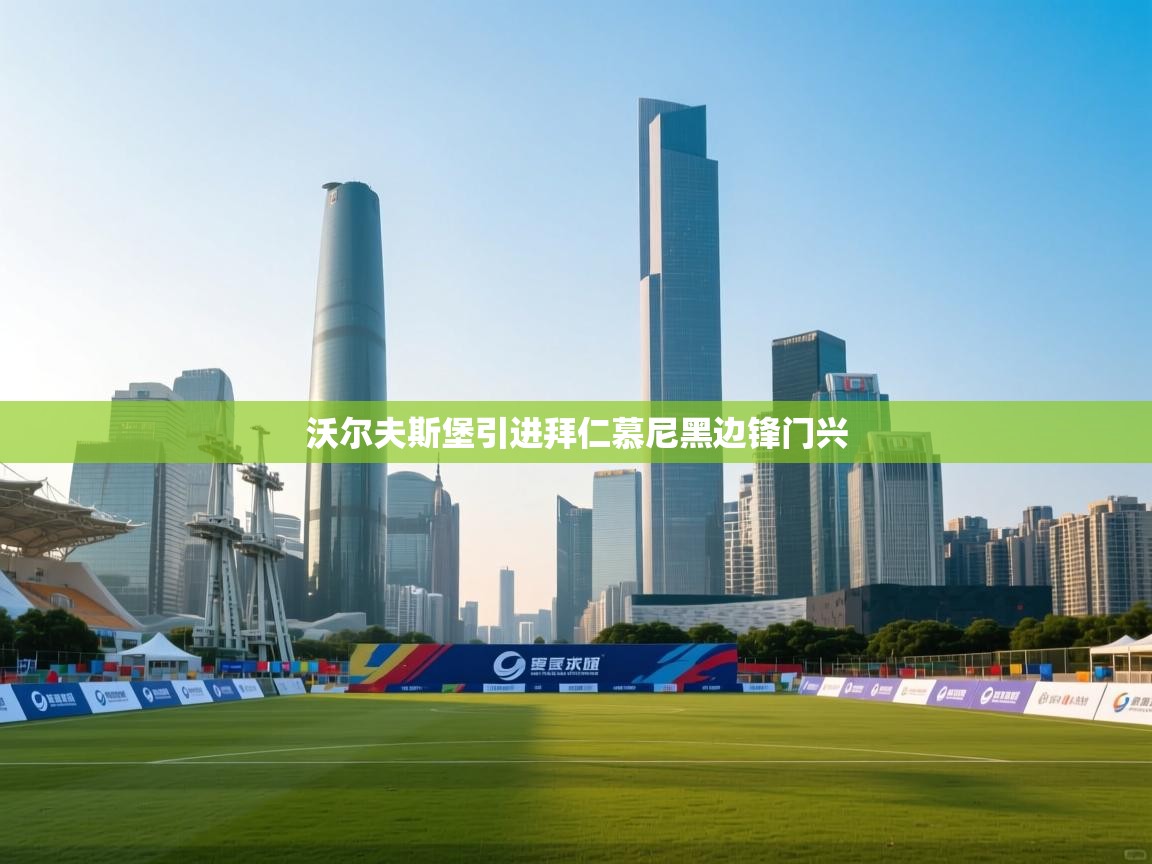 沃尔夫斯堡引进拜仁慕尼黑边锋门兴  第1张