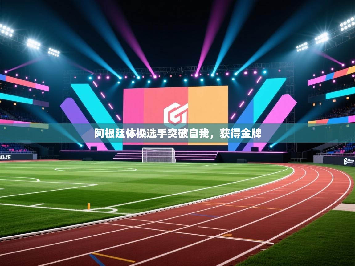 阿根廷体操选手突破自我,获得金牌 第2张