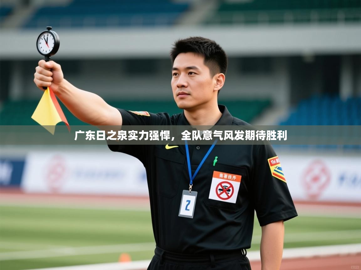 广东日之泉实力强悍,全队意气风发期待胜利 第1张