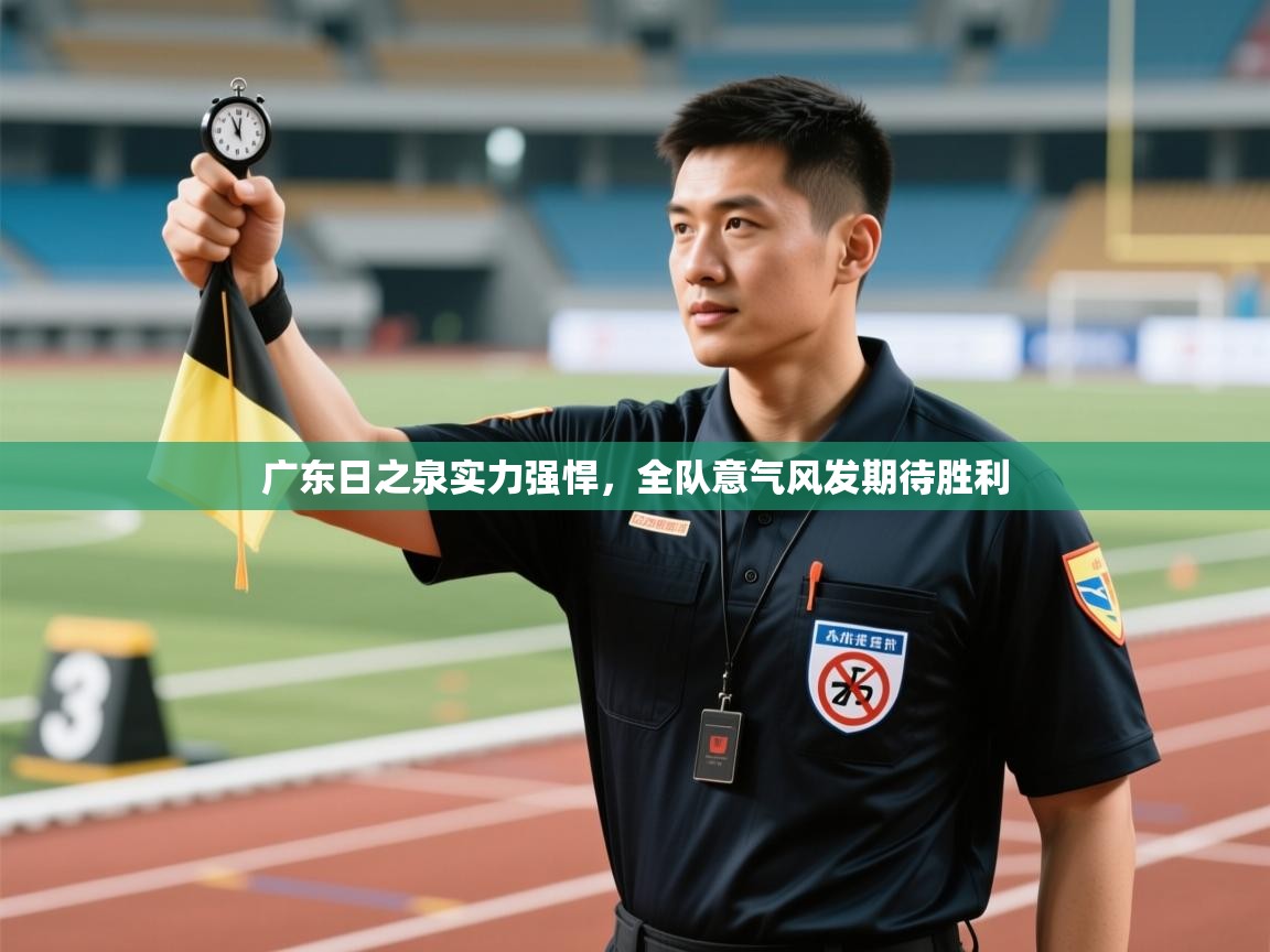 广东日之泉实力强悍,全队意气风发期待胜利 第2张