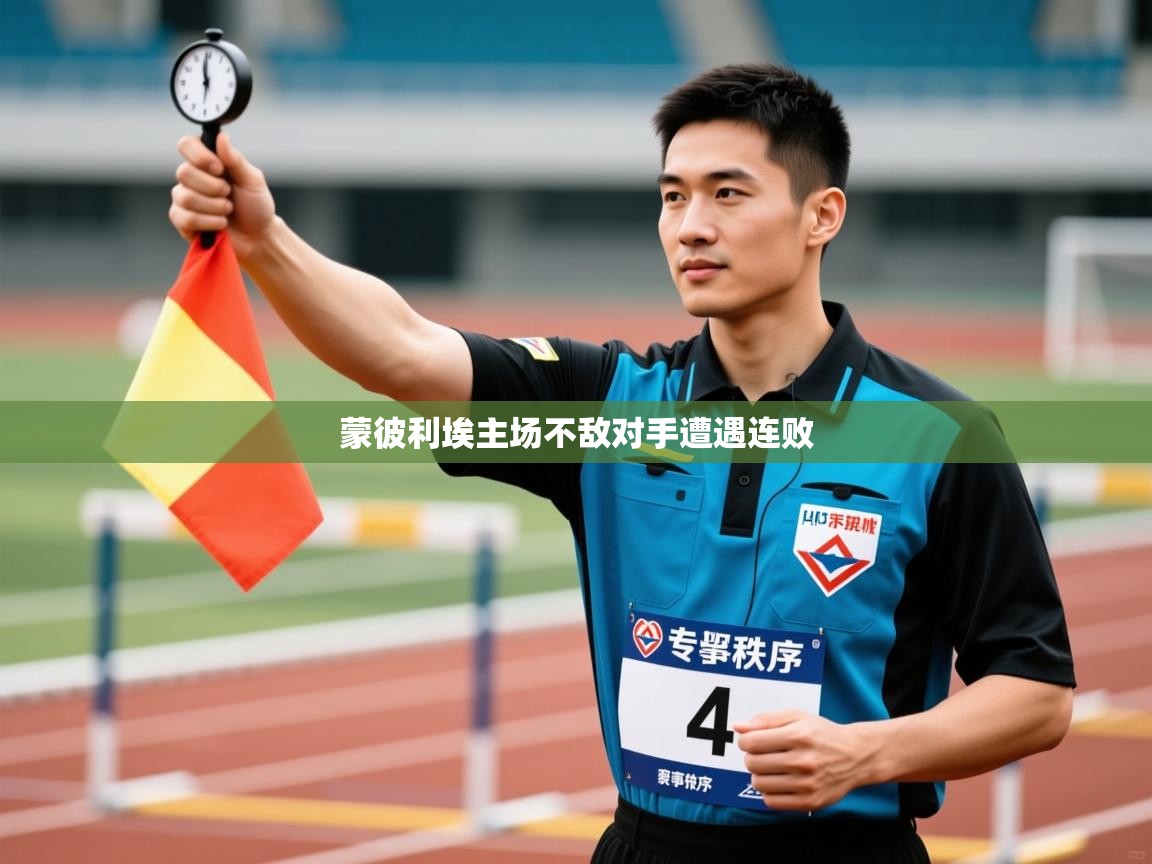 蒙彼利埃主场不敌对手遭遇连败  第1张