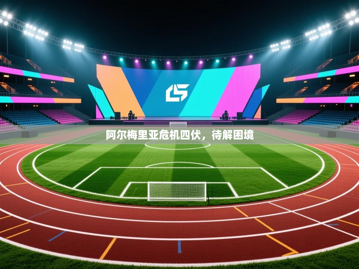 阿尔梅里亚危机四伏，待解困境  第1张