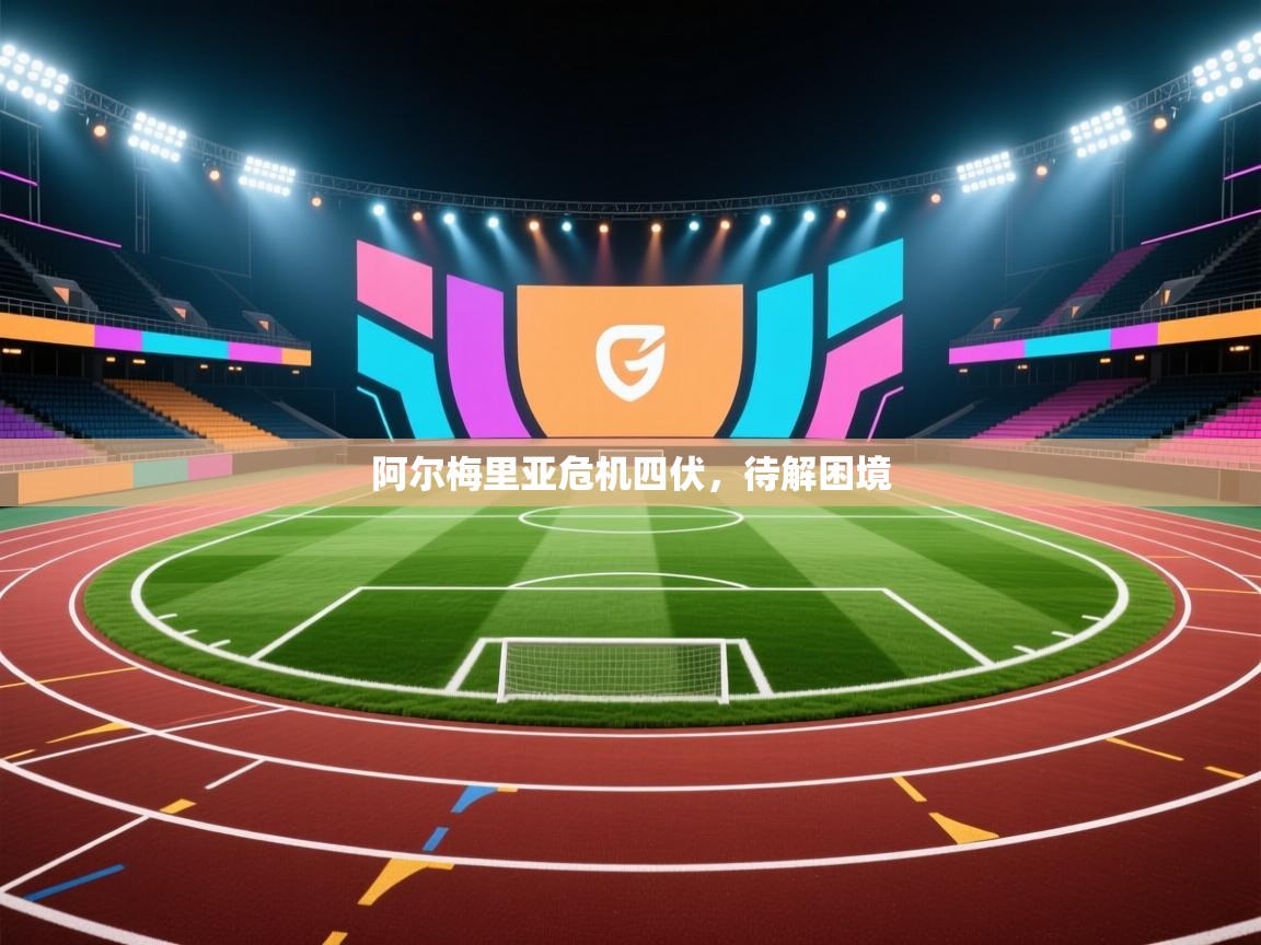 阿尔梅里亚危机四伏，待解困境  第2张