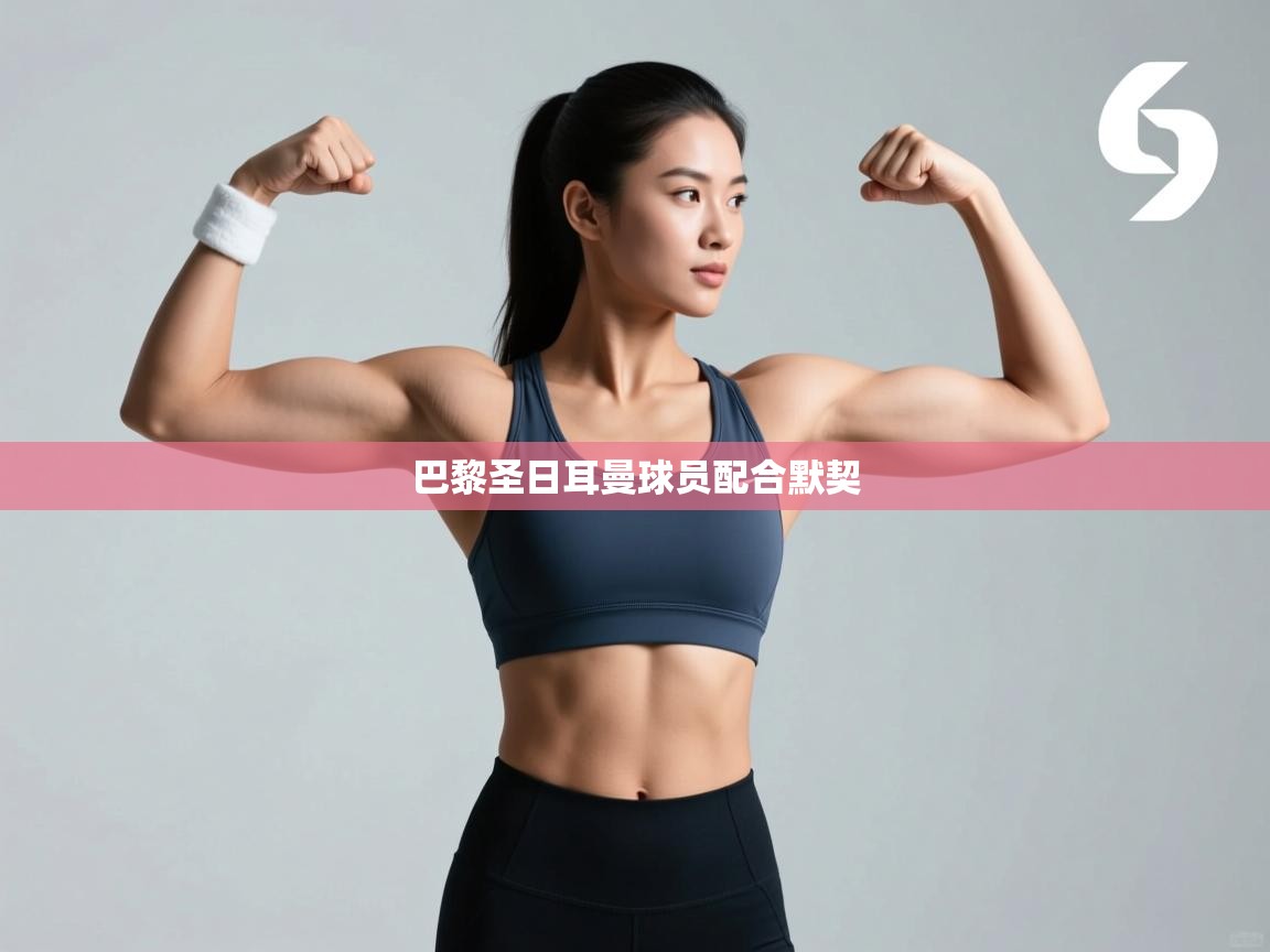 巴黎圣日耳曼球员配合默契 第2张