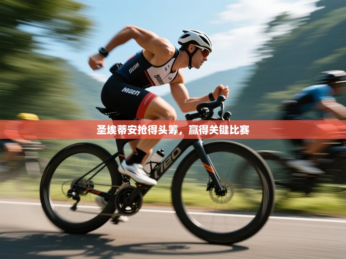 圣埃蒂安抢得头筹，赢得关键比赛  第1张