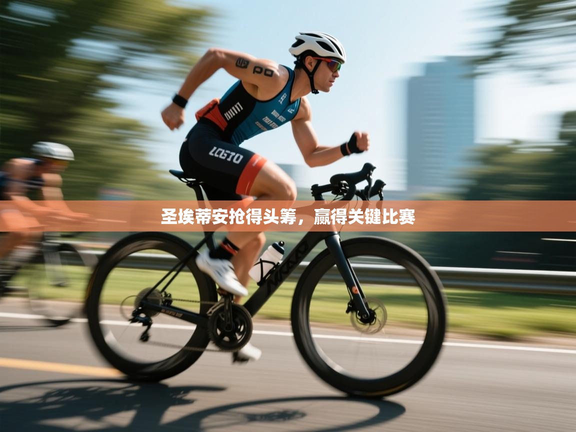 圣埃蒂安抢得头筹，赢得关键比赛  第2张