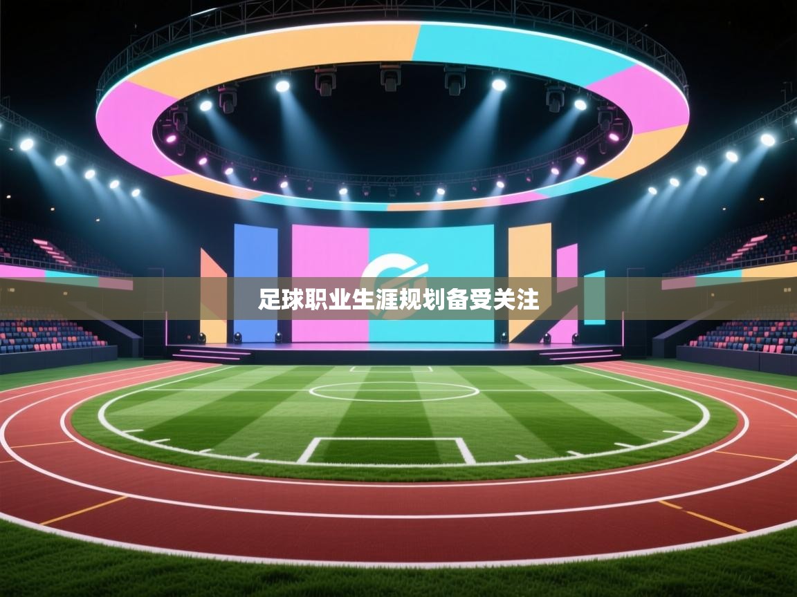 足球职业生涯规划备受关注  第1张