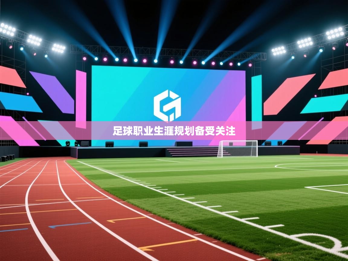 足球职业生涯规划备受关注  第2张