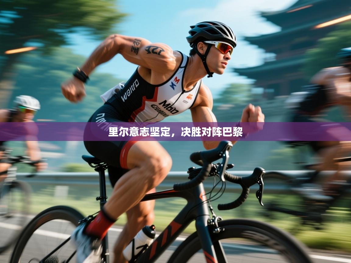 里尔意志坚定，决胜对阵巴黎  第1张