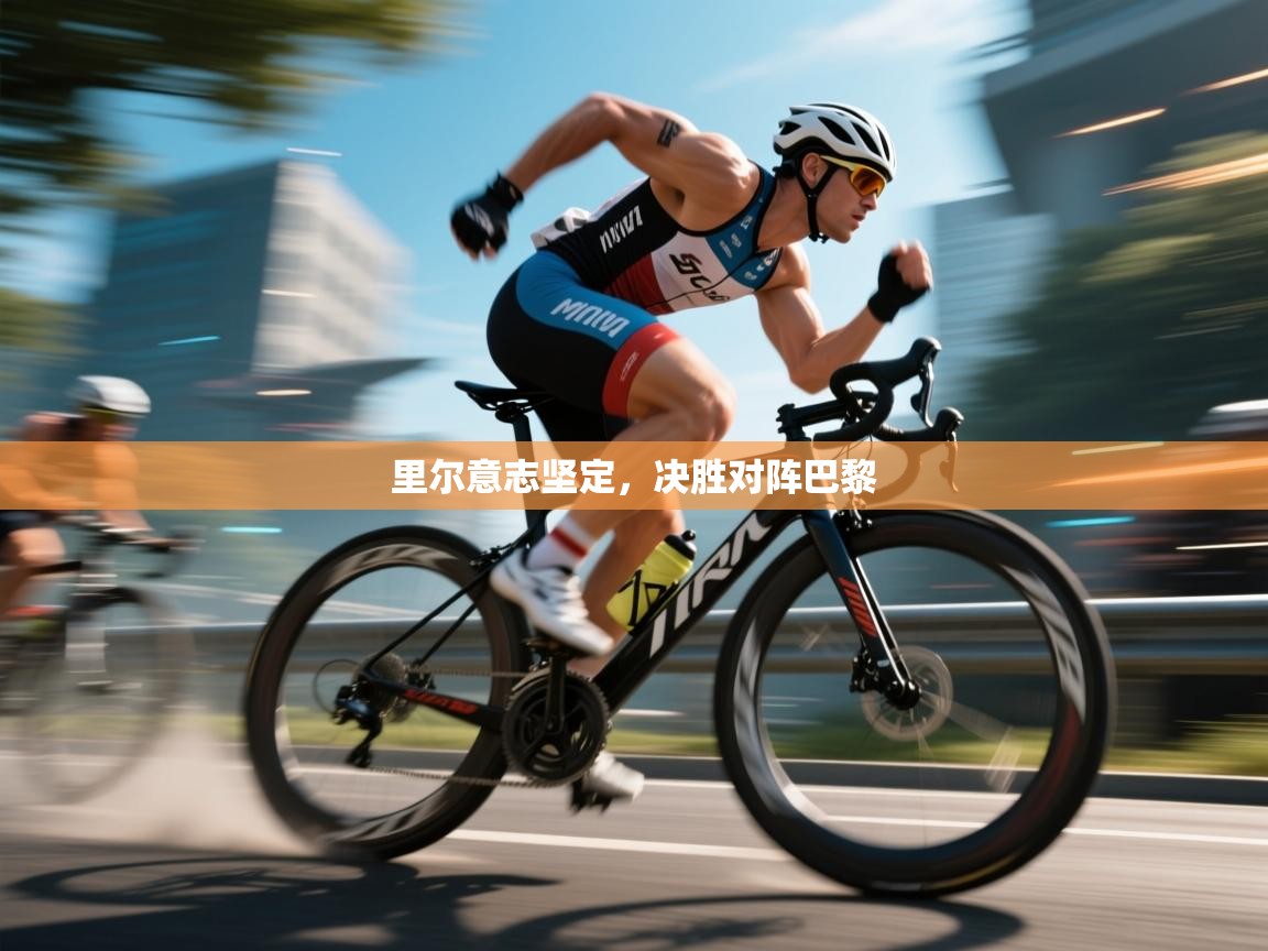 里尔意志坚定，决胜对阵巴黎  第2张
