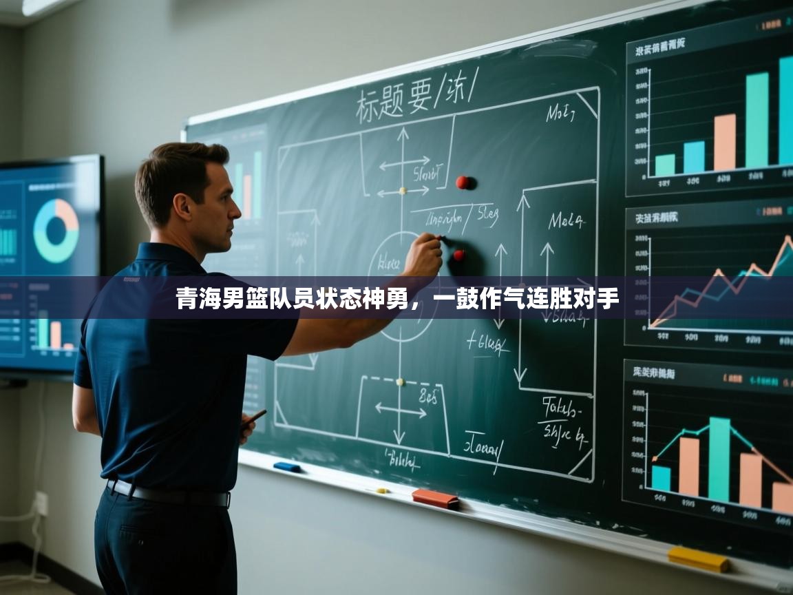 青海男篮队员状态神勇,一鼓作气连胜对手 第1张