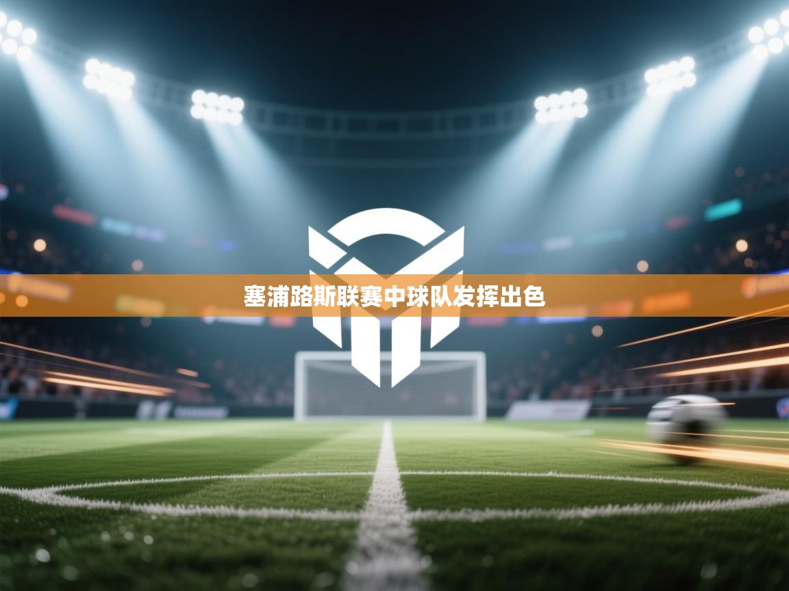 塞浦路斯联赛中球队发挥出色  第2张