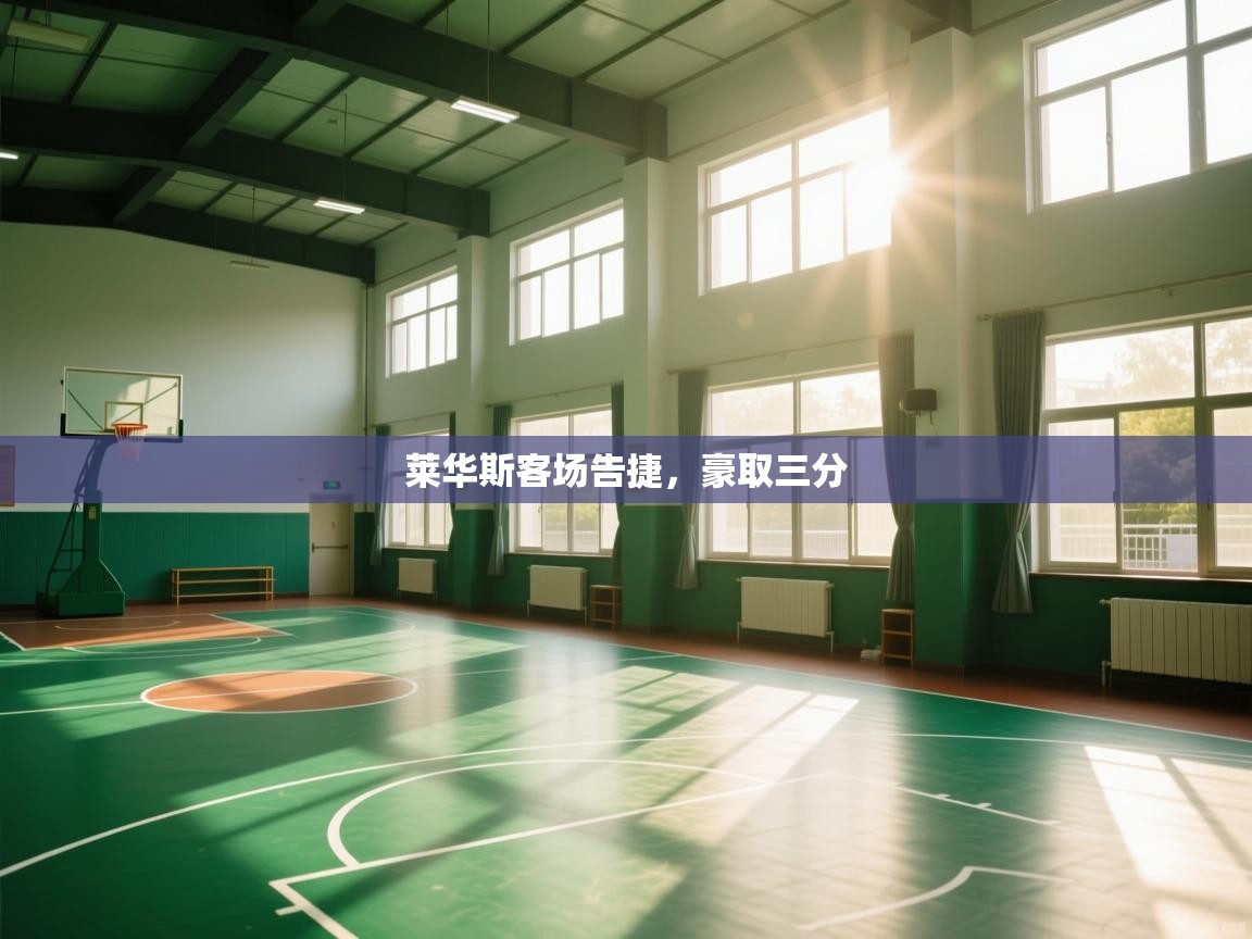 莱华斯客场告捷，豪取三分  第2张