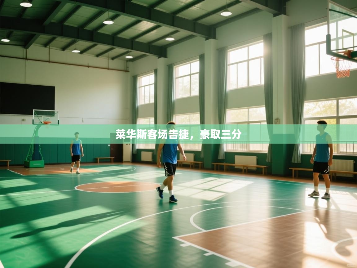 莱华斯客场告捷，豪取三分  第1张