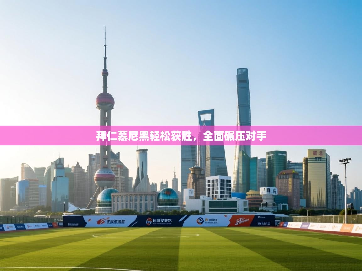 拜仁慕尼黑轻松获胜，全面碾压对手  第1张