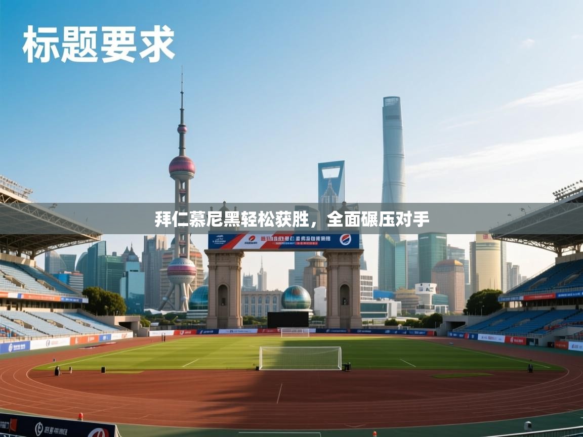 拜仁慕尼黑轻松获胜，全面碾压对手  第2张
