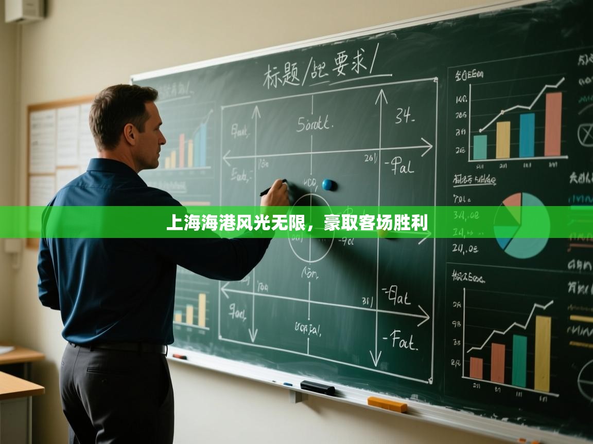 上海海港风光无限，豪取客场胜利  第2张