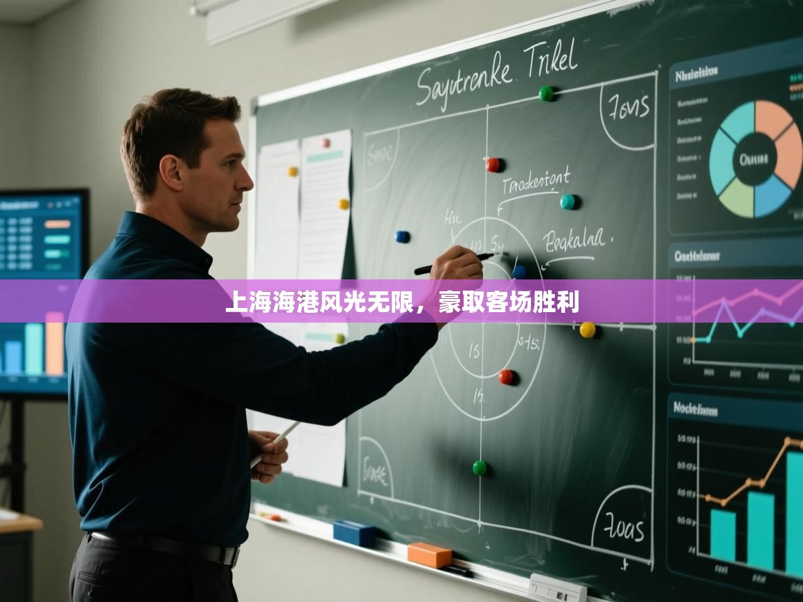 上海海港风光无限，豪取客场胜利  第1张