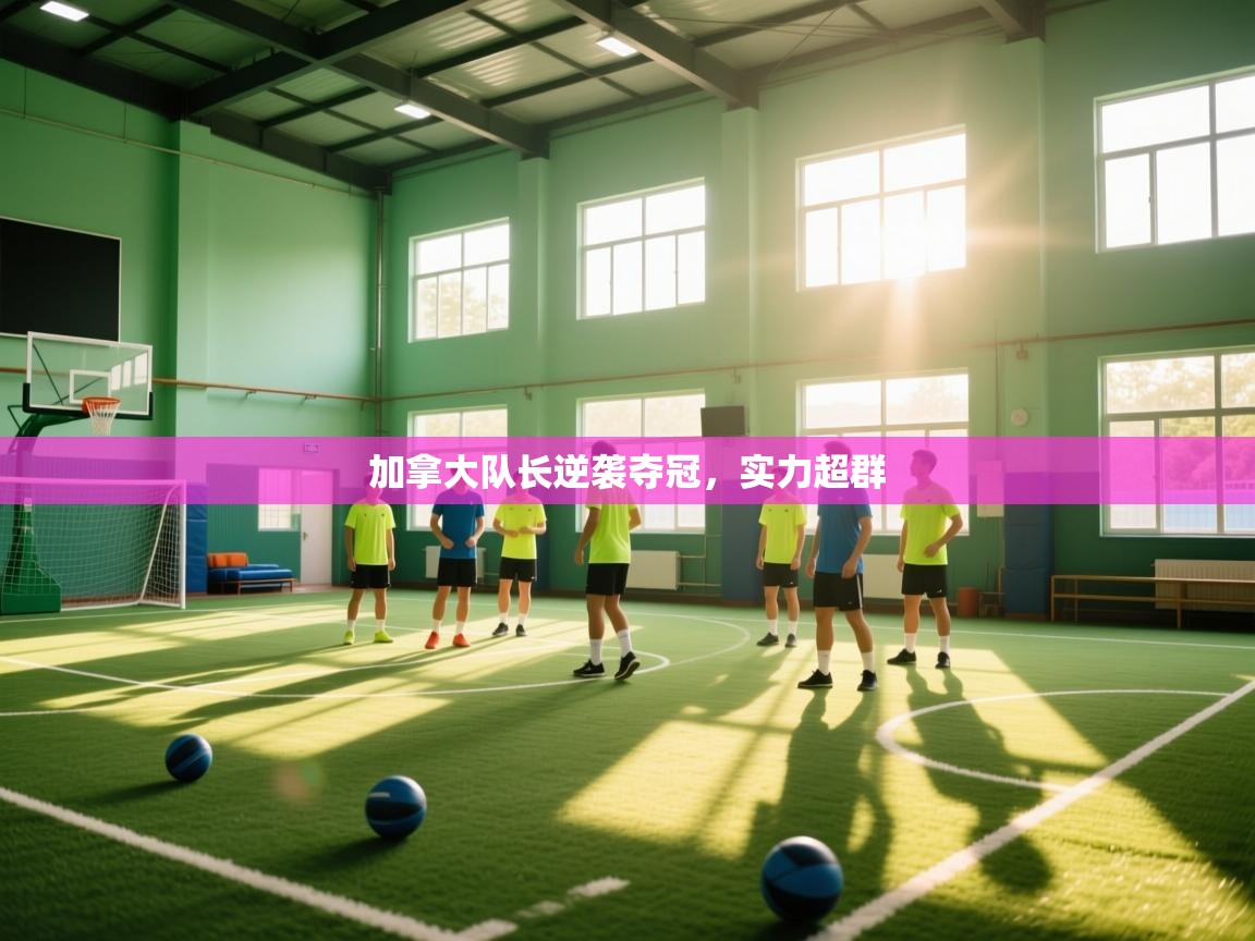 加拿大队长逆袭夺冠，实力超群  第1张