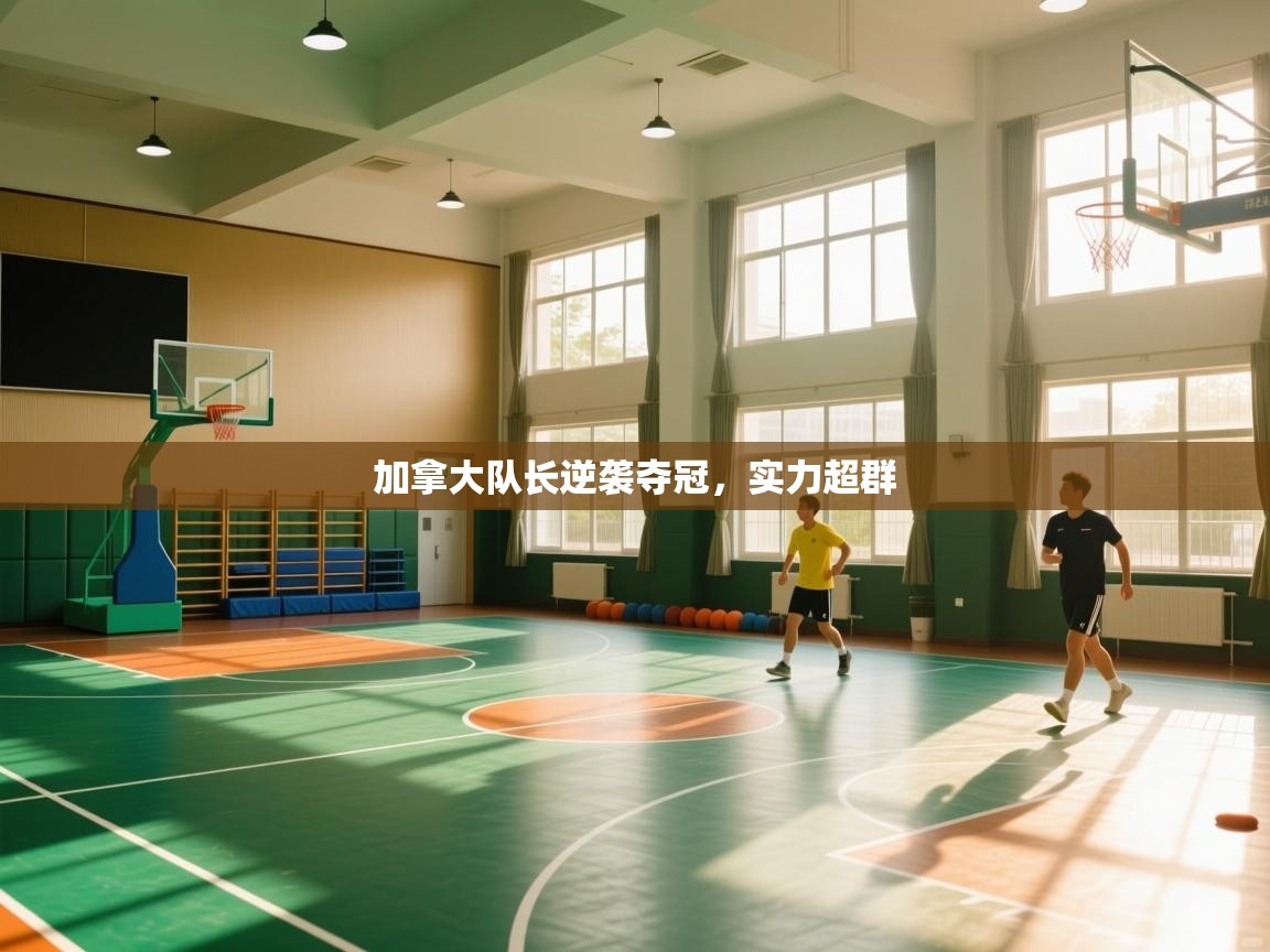 加拿大队长逆袭夺冠，实力超群  第2张