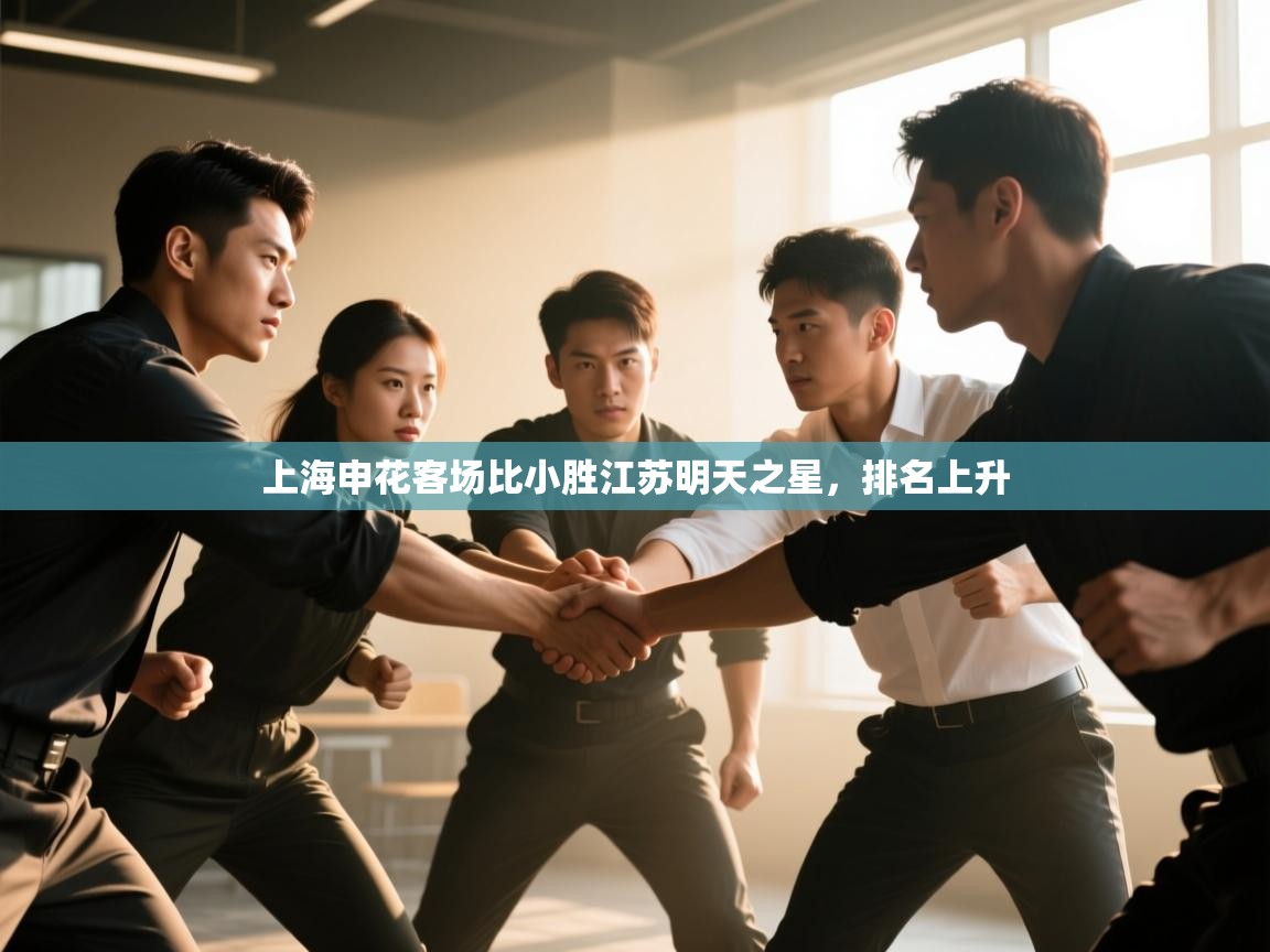 上海申花客场比小胜江苏明天之星,排名上升 第1张