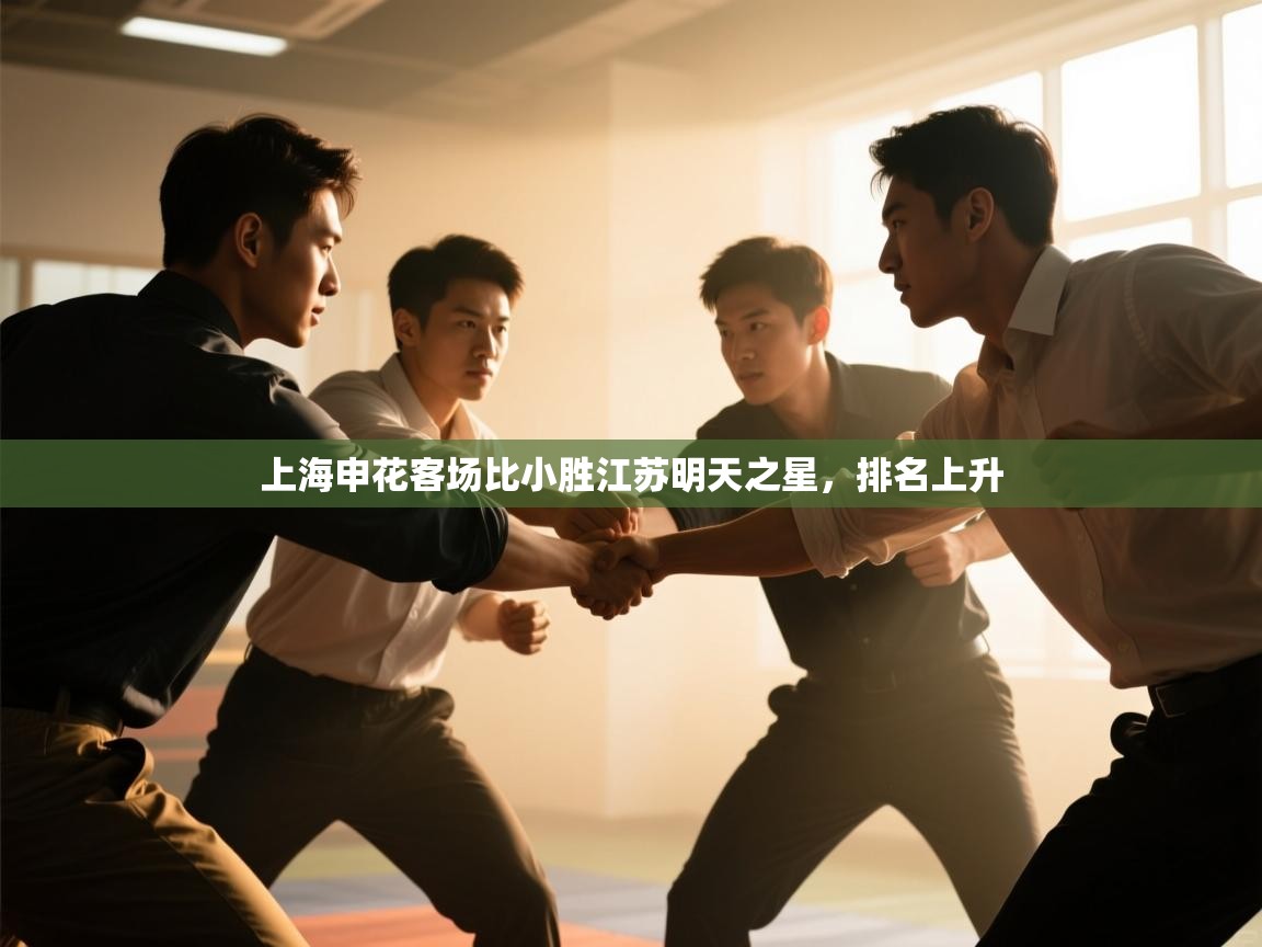 上海申花客场比小胜江苏明天之星,排名上升 第2张