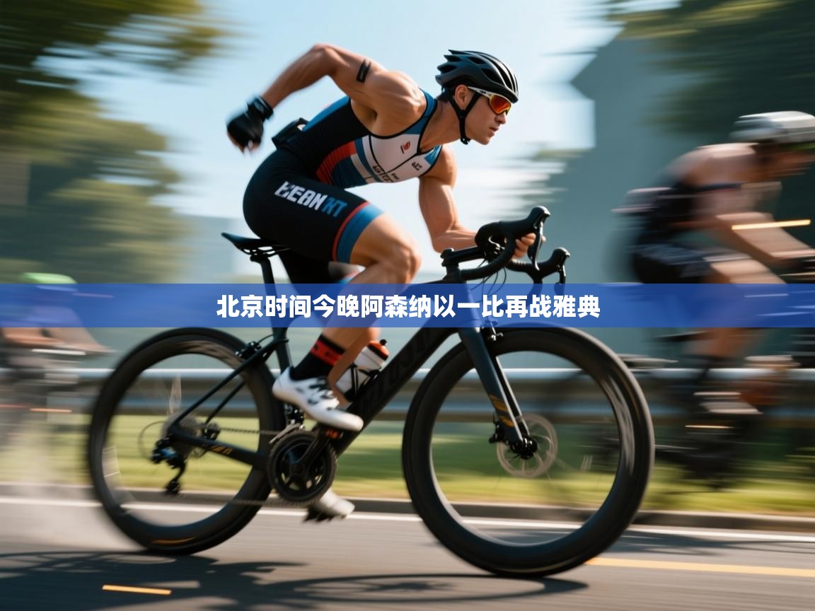 北京时间今晚阿森纳以一比再战雅典  第1张