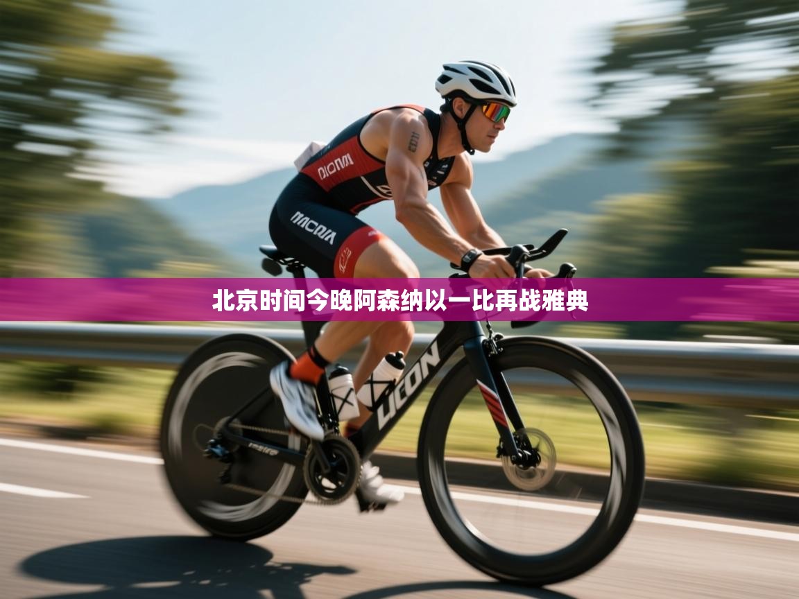 北京时间今晚阿森纳以一比再战雅典  第2张