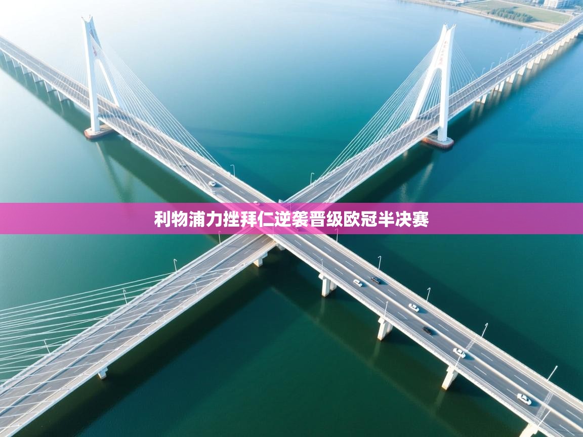 利物浦力挫拜仁逆袭晋级欧冠半决赛 第2张